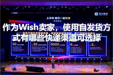 跨境电商知识:作为Wish卖家，使用自发货方式有哪些快递渠道可选择